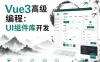 Vue.js 3高级编程：UI组件库开发