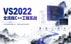VS2022全流程C++工程实战