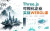 Three.js可视化企业实战WEBGL课-2024年50章（源码+素材+课件）