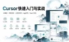 Cursor快速入门与实战