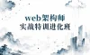 web架构师实战特训进化班