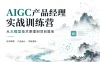 AIGC产品经理实战训练营：从大模型技术原理到项目落地