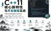 C++11核心新特性与并发编程 实战课程