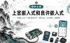 上官嵌入式,良许嵌入式最新全套