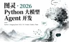 AI-图灵-2026Python大模型Agent开发