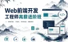 Web前端开发工程师高薪进阶班【金渡教育】-04期-带源码课件