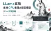 LLama实战本地CPU推理大语言模型-C++开发实战