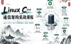 Linux C++通信架构实战课程