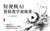 星辰《短视频AI剪辑教学视频课入门到精通》