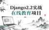 Django2.2实战 在线教育项目