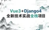 Vue3+Django4全新技术实战全栈项目