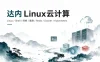 达内-Linux云计算