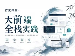 哲玄课堂-大前端全栈实践【Vue NodeJS 全栈 开发 学习 进阶 简历】