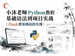 【千峰教育】小沐老师Python教程基础语法到项目实战（flask博客网站的实现）