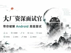 大厂资深面试官 带你破解Android高级面试