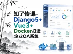 知了传课-Django5+Vue3+Docker打造企业OA系统