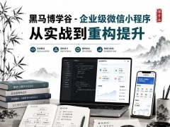 黑马博学谷 – 企业级微信小程序 从实战到重构提升