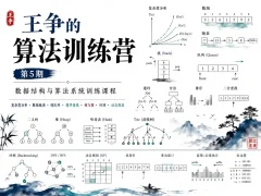 王争的算法训练营(第5期)