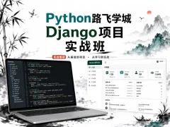 Python路飞学城Django项目实战班