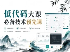 低代码大课必备技术预先课