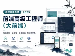 慕课网体系课-2025前端高级工程师（大前端）
