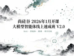 尚硅谷-2026年1月开课大模型智能体线上速成班V2.0