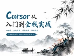 AI智时代：一节课带你玩转Cursor，开启快速入门与实战之旅