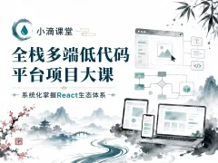 小滴课堂-全栈多端低代码平台项目大课-系统化掌握React生态体系