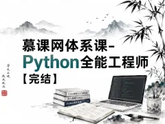 慕课网体系课-Python全能工程师【完结】