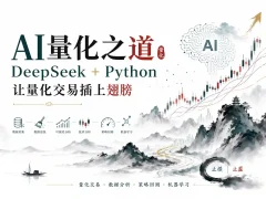 AI量化之道：DeepSeek+Python让量化交易插上翅膀