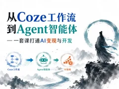 从Coze工作流到Agent智能体，一套课打通AI变现与开发