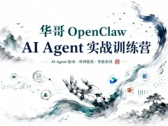 华哥 OpenClaw AI Agent 实战训练营