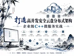 打造高并发安全云盘分布式架构 企业级C++微服务实战