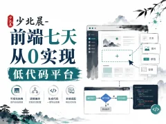 【B站】少北晨-前端七天从0实现低代码平台