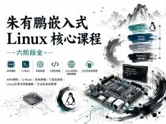 朱有鹏-嵌入式linux核心课程（六阶段全）