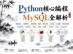 Python核心编程+MySQL全解析
