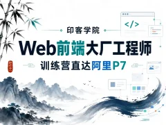 印客学院-Web前端大厂工程师训练营直达阿里P7-完结