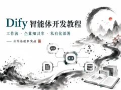 Dify大模型应用开发实战