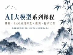 图灵学院新-2025年全”薪”AI大模型全栈工程师【2.0】