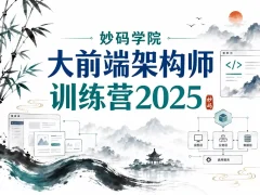 妙码学院大前端架构师训练营2025