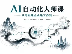 AI自动化大师课：从零构建企业级工作流