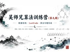 吴师兄算法训练营（第九期）