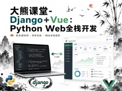 大熊课堂-Django+Vue：Python Web全栈开发【194节】