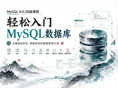 MySQL8.0.26版课程-轻松入门MySQL数据库