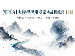 知乎-AI大模型应用专家实战训练营-18期