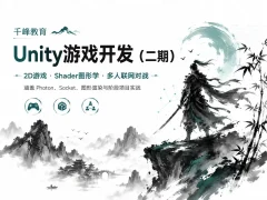千峰教育 -Unity游戏开发(二期)课程