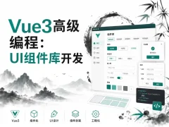 Vue.js 3高级编程：UI组件库开发