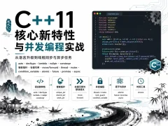 C++11核心新特性与并发编程 实战课程