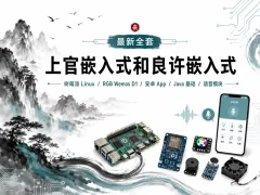 上官嵌入式,良许嵌入式最新全套