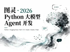 AI-图灵-2026Python大模型Agent开发